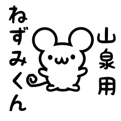 [LINEスタンプ] 山泉さん用ねずみくん