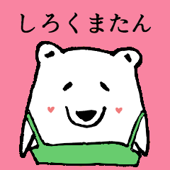 [LINEスタンプ] かわいいしろくまたん