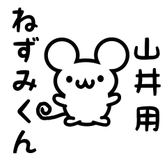 [LINEスタンプ] 山井さん用ねずみくん