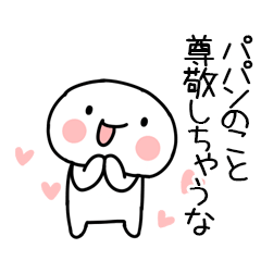 [LINEスタンプ] 大好きな「パパン」に送るスタンプの画像（メイン）