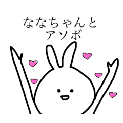 [LINEスタンプ] ななちゃんのためのスタンプ(ウサギ)