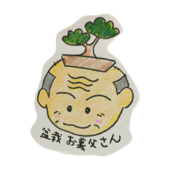 [LINEスタンプ] 盆栽お義父さん