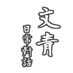 [LINEスタンプ] Wenqing daily conversation