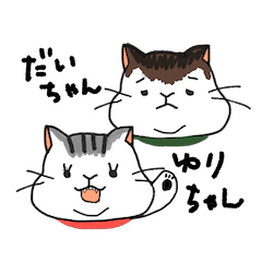 [LINEスタンプ] だいちゃんとゆりちゃん