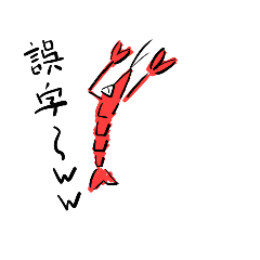 [LINEスタンプ] 使い道が多すぎるエビ