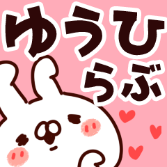 [LINEスタンプ] 【ゆうひ】らぶ1の画像（メイン）