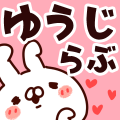 [LINEスタンプ] 【ゆうじ】らぶ1