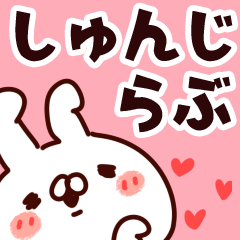 [LINEスタンプ] 【しゅんじ】らぶ1の画像（メイン）