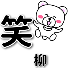 [LINEスタンプ] 柳専用デカ文字