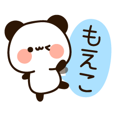 [LINEスタンプ] 『もえこちゃん』の名前スタンプ