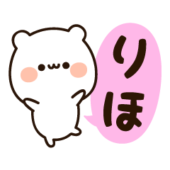 [LINEスタンプ] 『りほちゃん』の名前スタンプ