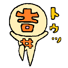 [LINEスタンプ] ヨシイマン参上