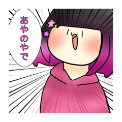 [LINEスタンプ] あやのの使い道のないスタンプ