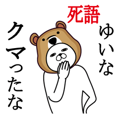 [LINEスタンプ] ゆいなが使う面白名前スタンプ死語編