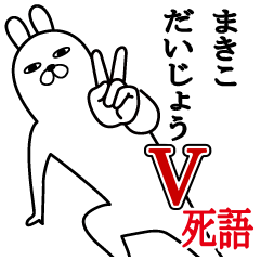 [LINEスタンプ] まきこが使う面白名前スタンプ死語編の画像（メイン）