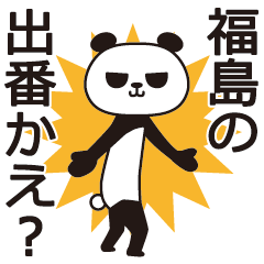 [LINEスタンプ] 福島パンダの画像（メイン）