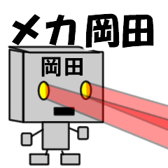 [LINEスタンプ] メカ岡田