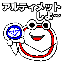 [LINEスタンプ] アルティメット！！！の画像（メイン）