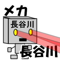 [LINEスタンプ] メカ長谷川の画像（メイン）