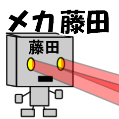 [LINEスタンプ] メカ藤田