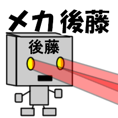 [LINEスタンプ] メカ後藤の画像（メイン）