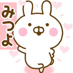 [LINEスタンプ] 好きすぎる❤みつよ❤に送るスタンプ 2