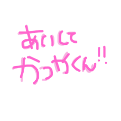 [LINEスタンプ] かつやくん専用