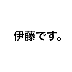 [LINEスタンプ] 伊藤さんが使う日常編