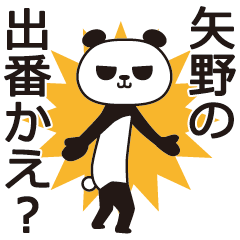 [LINEスタンプ] 矢野パンダの画像（メイン）