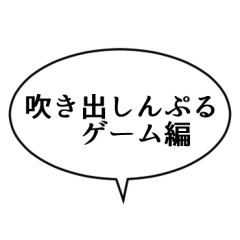 [LINEスタンプ] 吹き出しんぷるゲーム編(24)