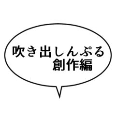 [LINEスタンプ] 吹き出しんぷる創作編(24)