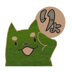 [LINEスタンプ] 天然しば犬