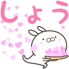 [LINEスタンプ] ☆☆しょうへ送る愛☆☆