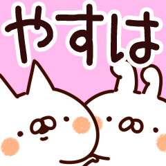 [LINEスタンプ] 【やすは】専用