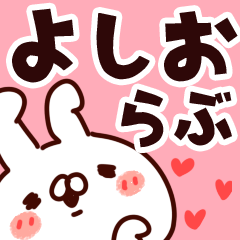 [LINEスタンプ] 【よしお】らぶ1の画像（メイン）