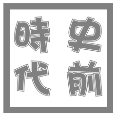 [LINEスタンプ] prehistoric eraの画像（メイン）