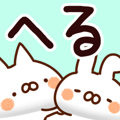 [LINEスタンプ] 【へる】専用の画像（メイン）