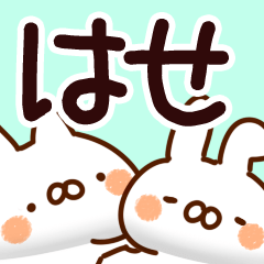 [LINEスタンプ] 【はせ】専用の画像（メイン）