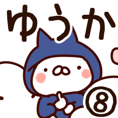 [LINEスタンプ] 【ゆうか】専用8の画像（メイン）