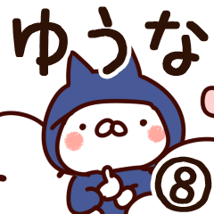 [LINEスタンプ] 【ゆうな】専用8