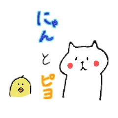 [LINEスタンプ] にゃんとピヨの画像（メイン）