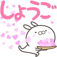 [LINEスタンプ] ☆☆しょうごへ送る愛☆☆