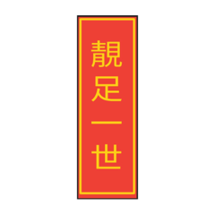 [LINEスタンプ] Chinese New Year Poster