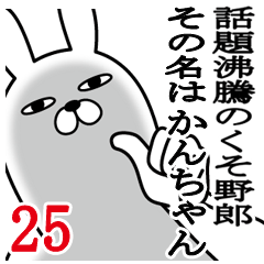 [LINEスタンプ] かんちゃんが使う面白名前スタンプ25