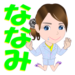 [LINEスタンプ] ななみさんが【毎日使える】名前スタンプ