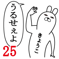 [LINEスタンプ] きょうこが使う面白名前スタンプ25