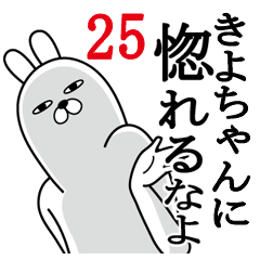 [LINEスタンプ] きよちゃんが使う面白名前スタンプ25