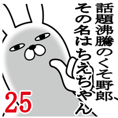 [LINEスタンプ] ちえちゃんが使う面白名前スタンプ25