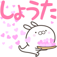 [LINEスタンプ] ☆☆しょうたへ送る愛☆☆の画像（メイン）