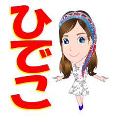 [LINEスタンプ] ひでこさんが【毎日使える】名前スタンプ